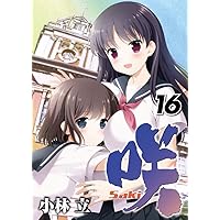 Amazon.co.jp: 咲 Saki (12) (ヤングガンガンコミックス) : 小林